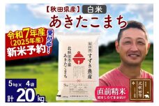 ※令和7年産 新米予約※秋田県産 あきたこまち 20kg【白米】(5kg小分け袋)【1回のみお届け】2025年産 お米 すずき農産