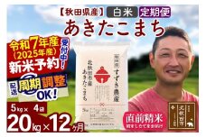 ※令和7年産 新米予約※《定期便12ヶ月》秋田県産 あきたこまち 20kg【白米】(5kg小分け袋) 2025年産 お届け周期調整可能 隔月に調整OK お米 すずき農産