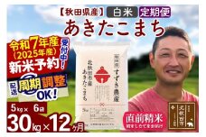 ※令和7年産 新米予約※《定期便12ヶ月》秋田県産 あきたこまち 30kg【白米】(5kg小分け袋) 2025年産 お届け周期調整可能 隔月に調整OK お米 すずき農産