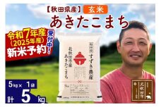 ※令和7年産 新米予約※秋田県産 あきたこまち 5kg【玄米】(5kg小分け袋)【1回のみお届け】2025年産 お米 すずき農産