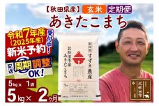 ※令和7年産 新米予約※《定期便2ヶ月》秋田県産 あきたこまち 5kg【玄米】(5kg小分け袋) 2025年産 お届け周期調整可能 隔月に調整OK お米 すずき農産