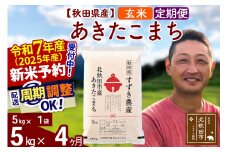 ※令和7年産 新米予約※《定期便4ヶ月》秋田県産 あきたこまち 5kg【玄米】(5kg小分け袋) 2025年産 お届け周期調整可能 隔月に調整OK お米 すずき農産