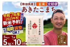 ※令和7年産 新米予約※《定期便10ヶ月》秋田県産 あきたこまち 5kg【玄米】(5kg小分け袋) 2025年産 お届け周期調整可能 隔月に調整OK お米 すずき農産