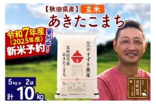 ※令和7年産 新米予約※秋田県産 あきたこまち 10kg【玄米】(5kg小分け袋)【1回のみお届け】2025年産 お米 すずき農産