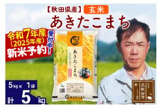 ※令和7年産 新米予約※秋田県産 あきたこまち 5kg【玄米】(5kg小分け袋)【1回のみお届け】2025産 お米 みそらファーム