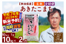 ※令和7年産 新米予約※《定期便2ヶ月》秋田県産 あきたこまち 10kg【玄米】(10kg袋) 2025年産 お届け周期調整可能 隔月に調整OK お米 みそらファーム