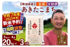 ※令和7年産 新米予約※《定期便3ヶ月》秋田県産 あきたこまち 20kg【玄米】(5kg小分け袋) 2025年産 お届け周期調整可能 隔月に調整OK お米 すずき農産
