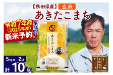 ※令和7年産 新米予約※秋田県産 あきたこまち 10kg【玄米】(5kg小分け袋)【1回のみお届け】2025年産 お米 みそらファーム