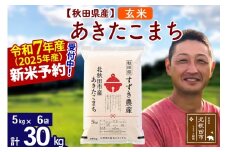 ※令和7年産 新米予約※秋田県産 あきたこまち 30kg【玄米】(5kg小分け袋)【1回のみお届け】2025年産 お米 すずき農産