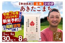 ※令和7年産 新米予約※《定期便8ヶ月》秋田県産 あきたこまち 30kg【玄米】(5kg小分け袋) 2025年産 お届け周期調整可能 隔月に調整OK お米 すずき農産
