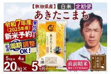 ※令和7年産 新米予約※《定期便5ヶ月》秋田県産 あきたこまち 20kg【白米】(5kg小分け袋) 2025年産 お届け周期調整可能 隔月に調整OK お米 みそらファーム