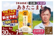 ※令和7年産 新米予約※《定期便7ヶ月》秋田県産 あきたこまち 30kg【白米】(5kg小分け袋) 2025年産 お届け周期調整可能 隔月に調整OK お米 みそらファーム