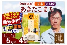 ※令和7年産 新米予約※《定期便4ヶ月》秋田県産 あきたこまち 5kg【玄米】(5kg小分け袋) 2025年産 お届け周期調整可能 隔月に調整OK お米 みそらファーム