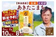※令和7年産 新米予約※《定期便8ヶ月》秋田県産 あきたこまち 10kg【玄米】(5kg小分け袋) 2025年産 お届け周期調整可能 隔月に調整OK お米 みそらファーム
