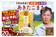 ※令和7年産 新米予約※《定期便7ヶ月》秋田県産 あきたこまち 20kg【玄米】(5kg小分け袋) 2025年産 お届け周期調整可能 隔月に調整OK お米 みそらファーム