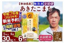 ※令和7年産 新米予約※《定期便6ヶ月》秋田県産 あきたこまち 30kg【無洗米】(5kg小分け袋) 2025年産 お届け周期調整可能 隔月に調整OK お米 みそらファーム