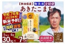 ※令和7年産 新米予約※《定期便7ヶ月》秋田県産 あきたこまち 30kg【無洗米】(5kg小分け袋) 2025年産 お届け周期調整可能 隔月に調整OK お米 みそらファーム
