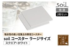 soil コースター ラージサイズ 2枚セット 【スクエア・ホワイト】日本製 ソイル 珪藻土 水滴 吸水 速乾 吸水コースター L シンプル 四角 角型 アスベスト不使用