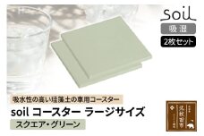 soil コースター ラージサイズ 2枚セット 【スクエア・グリーン】日本製 ソイル 珪藻土 水滴 吸水 速乾 吸水コースター L シンプル 四角 角型 アスベスト不使用