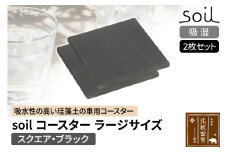soil コースター ラージサイズ 2枚セット 【スクエア・ブラック】日本製 ソイル 珪藻土 水滴 吸水 速乾 吸水コースター L シンプル 四角 角型 アスベスト不使用
