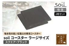 soil コースター ラージサイズ 2枚セット 【スクエア・ブラック】日本製 ソイル 珪藻土 水滴 吸水 速乾 吸水コースター L シンプル 四角 角型 アスベスト不使用