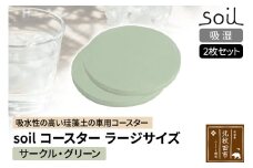 soil コースター ラージサイズ 2枚セット 【サークル・グリーン】日本製 ソイル 珪藻土 水滴 吸水 速乾 吸水コースター L シンプル 丸 丸型 アスベスト不使用