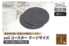 soil コースター ラージサイズ 2枚セット 【サークル・ブラック】日本製 ソイル 珪藻土 水滴 吸水 速乾 吸水コースター L シンプル 丸 丸型 アスベスト不使用