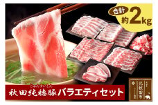 「秋田純穂豚」バラエティセット 合計約2kg しゃぶしゃぶ用（バラ、モモ、ロース、肩ロース）切り身 切落し 秋田県産 国産 豚肉 豚ロース もも ステーキ しゃぶしゃぶ 焼肉 バーベキュー 生姜焼き 豚丼 豚肉セット