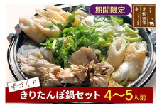 手作り きりたんぽ鍋セット (4～5人前)【冷蔵】