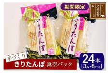 手作り きりたんぽ (真空パック) 24本(3本×8セット)  長持ち 鍋やおやつに
