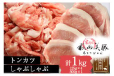 「あきた美豚」ロースとんかつ500g(125g×4)・モモしゃぶしゃぶ500gセット 秋田米育ち【冷凍発送】秋田県産 国産 豚肉 豚ロース もも肉 ステーキ しゃぶしゃぶ 焼肉 バーベキュー 生姜焼き 豚丼 豚肉セット