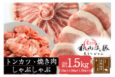 「あきた美豚」バラエティセット ロースとんかつ用500g(125g×4)、バラ焼肉用500g、モモしゃぶしゃぶ用500g【冷凍発送】秋田県産 国産 豚肉 豚ロース もも ステーキ しゃぶしゃぶ 焼肉 バーベキュー 生姜焼き 豚丼 豚肉セット