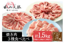 「あきた美豚」焼肉セット ロース焼肉用500g、肩ロース焼肉用500g、バラ焼肉用500g 秋田米育ち【冷凍発送】秋田県産 国産 豚肉 豚ロース ステーキ しゃぶしゃぶ 焼肉 バーベキュー 生姜焼き 豚丼 豚肉セット