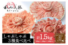 「あきた美豚」しゃぶしゃぶセット ロースしゃぶしゃぶ用500g、肩ロースしゃぶしゃぶ用500g、バラしゃぶしゃぶ用500g【冷凍発送】秋田県産 国産 豚肉 豚ロース 豚バラ しゃぶしゃぶ 焼肉 バーベキュー 生姜焼き 豚丼 豚肉セット