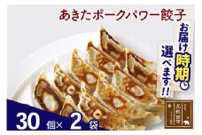 あきたポーク パワー餃子セット 60個 (30個×2パック) お届け時期選べる 【冷凍】秋田県産 国内産 豚肉 ぎょうざ ギョウザ ギョーザ 冷凍餃子 生餃子 冷凍食品 中華 惣菜