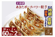 【定期便2ヶ月】あきたポーク パワー餃子セット 60個 (30個×2パック) お届け時期選べる 【冷凍】秋田県産 国内産 豚肉 ぎょうざ ギョウザ ギョーザ 冷凍餃子 生餃子 冷凍食品 中華 惣菜
