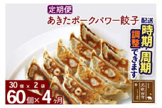 【定期便4ヶ月】あきたポーク パワー餃子セット 60個 (30個×2パック) お届け時期選べる 【冷凍】秋田県産 国内産 豚肉 ぎょうざ ギョウザ ギョーザ 冷凍餃子 生餃子 冷凍食品 中華 惣菜