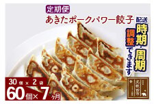 【定期便7ヶ月】あきたポーク パワー餃子セット 60個 (30個×2パック) お届け時期選べる 【冷凍】秋田県産 国内産 豚肉 ぎょうざ ギョウザ ギョーザ 冷凍餃子 生餃子 冷凍食品 中華 惣菜