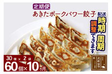 【定期便10ヶ月】あきたポーク パワー餃子セット 60個 (30個×2パック) お届け時期選べる 【冷凍】秋田県産 国内産 豚肉 ぎょうざ ギョウザ ギョーザ 冷凍餃子 生餃子 冷凍食品 中華 惣菜