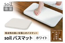 soil バスマット【ホワイト】日本製 ソイル 珪藻土 水滴 吸水 速乾 乾燥 足拭きマット 足ふきマット 吸水マット アスベスト不使用