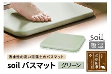soil バスマット【グリーン】日本製 ソイル 珪藻土 水滴 吸水 速乾 乾燥 足拭きマット 足ふきマット 吸水マット アスベスト不使用
