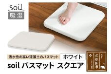 soil バスマット スクエア【ホワイト】日本製 ソイル 珪藻土 水滴 吸水 速乾 乾燥 足拭きマット 足ふきマット 吸水マット アスベスト不使用