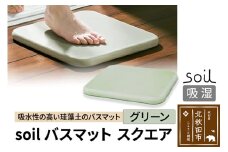 soil バスマット スクエア【グリーン】日本製 ソイル 珪藻土 水滴 吸水 速乾 乾燥 足拭きマット 足ふきマット 吸水マット アスベスト不使用
