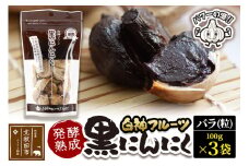 白神フルーツ黒にんにくセットＣ（バラ粒 100g×3袋）秋田県産 熟成 小分け 詰合せ 詰め合わせ 健康 美容 黒ニンニク