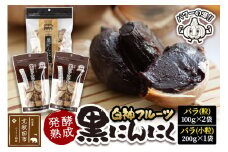 白神フルーツ黒にんにくセットＥ（バラ粒 100g×2袋＆バラ小粒 200g×1袋）秋田県産 熟成 小分け 詰合せ 詰め合わせ 健康 美容 黒ニンニク