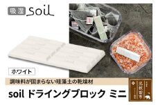 soil ドライングブロック ミニ【ホワイト】日本製 ソイル 珪藻土 乾燥剤 調湿剤 乾燥 湿気 吸湿 調味料入れ ドライングブロック 保存容器 塩 ソルト 調味料 固まらない キッチン エコ アスベスト不使用