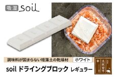 soil ドライングブロック レギュラー【ホワイト】日本製 ソイル 珪藻土 乾燥剤 調湿剤 乾燥 湿気 吸湿 調味料入れ ドライングブロック 保存容器 塩 ソルト 調味料 固まらない キッチン エコ アスベスト不使用