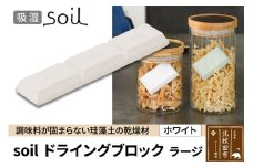 soil ドライングブロック ラージ【ホワイト】日本製 ソイル 珪藻土 乾燥剤 調湿剤 乾燥 湿気 吸湿 調味料入れ ドライングブロック 保存容器 塩 ソルト 調味料 固まらない キッチン エコ アスベスト不使用