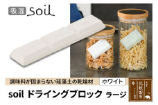 soil ドライングブロック ラージ【ホワイト】日本製 ソイル 珪藻土 乾燥剤 調湿剤 乾燥 湿気 吸湿 調味料入れ ドライングブロック 保存容器 塩 ソルト 調味料 固まらない キッチン エコ アスベスト不使用