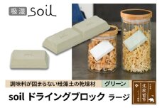 soil ドライングブロック ラージ【グリーン】日本製 ソイル 珪藻土 乾燥剤 調湿剤 乾燥 湿気 吸湿 調味料入れ ドライングブロック 保存容器 塩 ソルト 調味料 固まらない キッチン エコ アスベスト不使用